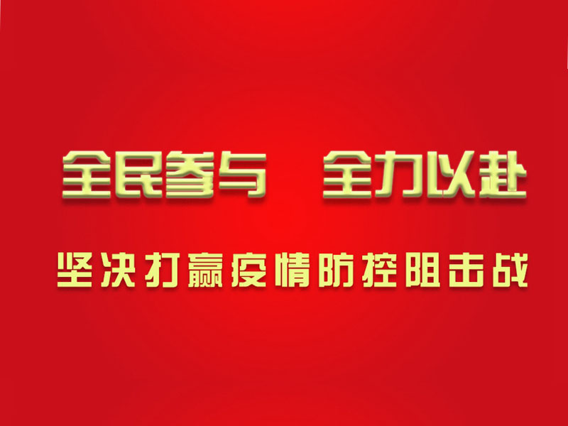 心系湖北，心系武漢，濱州鉆機為打贏防疫戰貢獻力量